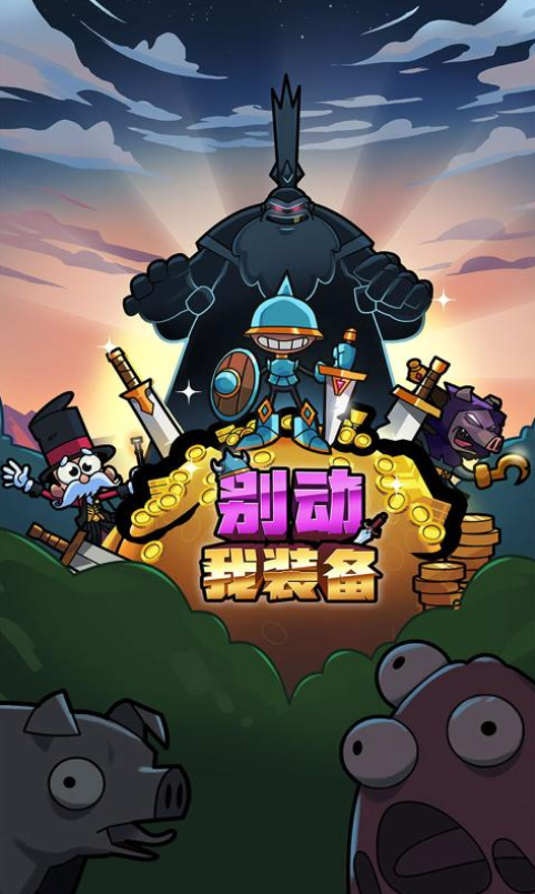 单刷爆装备的游戏手机版有哪几个 2026经典的爆装备游戏介绍截图