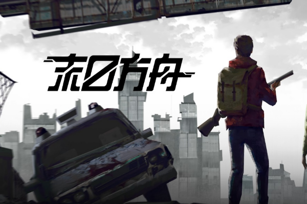 十大末日生存游戏下载介绍2026