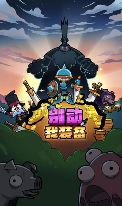 单刷爆装备的手游有哪几个