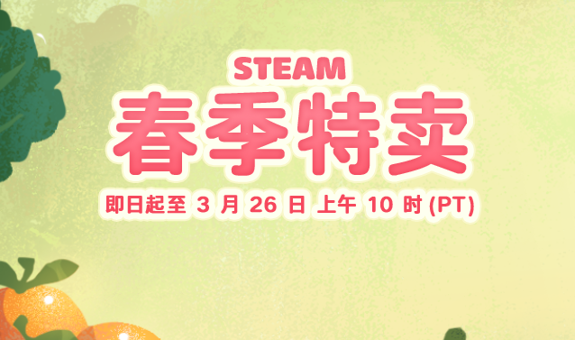 steam春促有没有游戏 2026steam春促值得买的游戏盘点截图