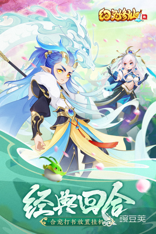 趣味修仙手机游戏排行前5 2026年火爆的高口碑修仙类休闲游戏分享截图