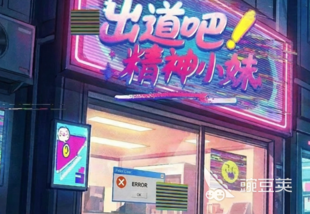 出道吧精神小妹好玩吗 出道吧精神小妹玩法模式与游戏体验详解截图