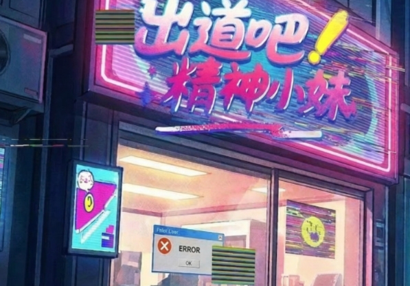 出道吧精神小妹公测时间什么时候 出道吧精神小妹开服时间指引截图