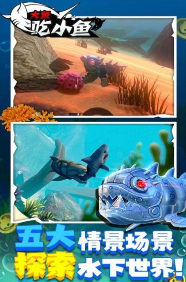 有趣的大鱼吃小鱼游戏推荐