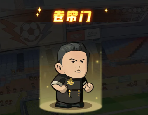 足球大人物游戏手机版门将卷帘门怎么样 足球大人物手游门将卷帘门教程截图