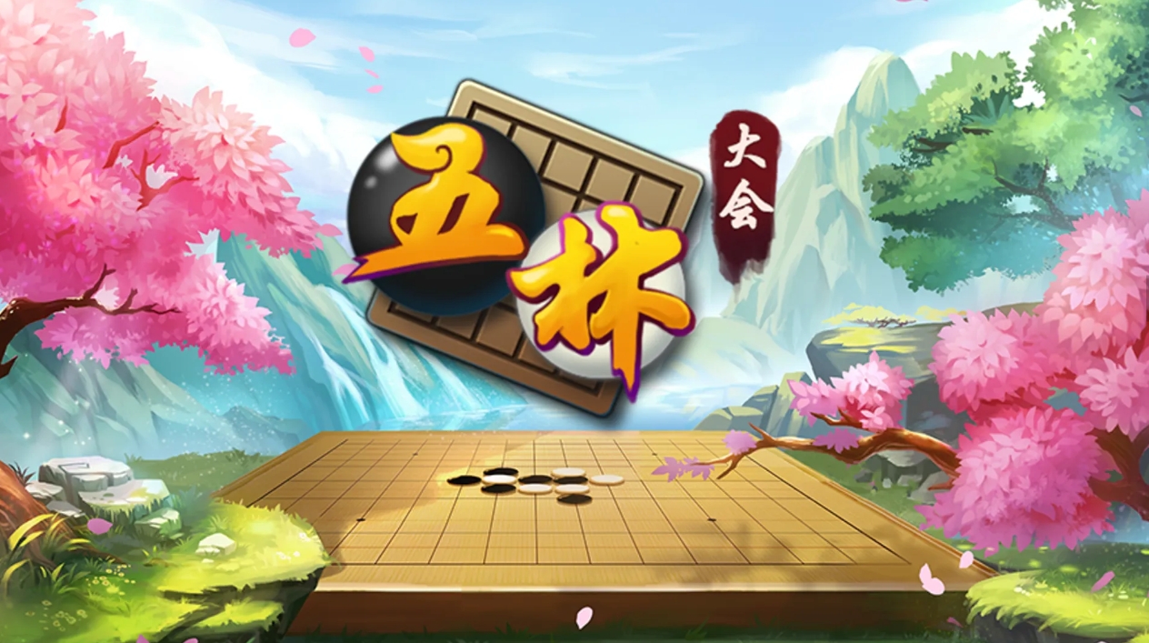 免费五子棋小游戏分享