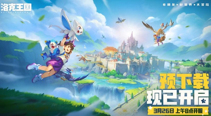 洛克王国世界预下载去哪里 洛克王国游戏手机版预下载安装链接推荐​截图