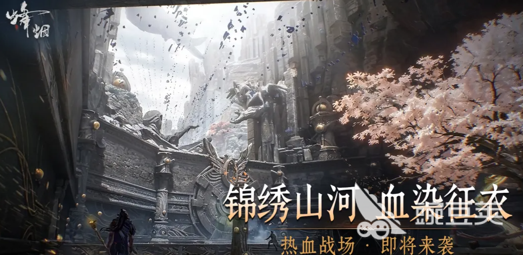 烽烟手游下载 烽烟游戏手机版安装包获取渠道汇总截图