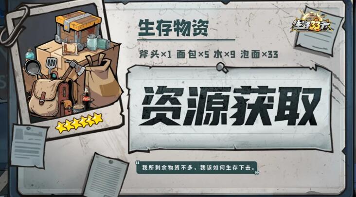生存33天怎么玩 生存33天玩法教程