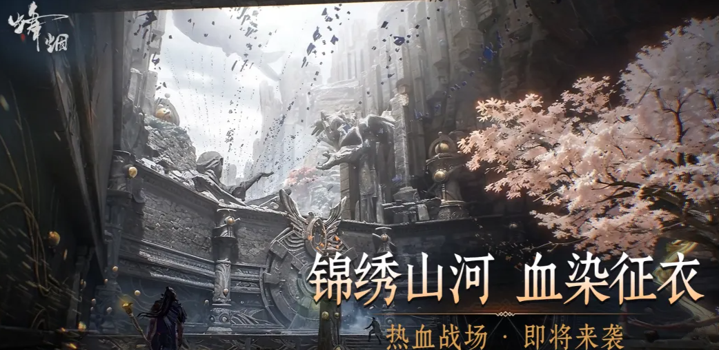 烽烟手游下载途径有哪几款 烽烟游戏手机版安装包下载渠道截图