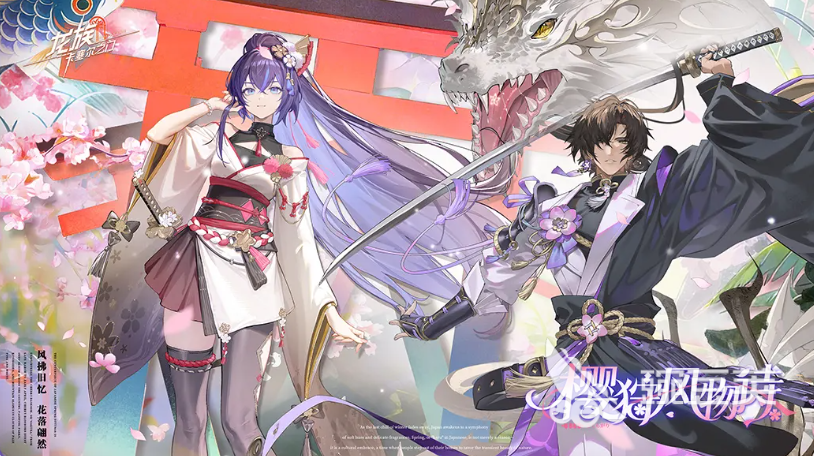 龙族卡塞尔之门樱狩风物诗活动 龙族卡塞尔之门春季樱花主题限时活动详情截图