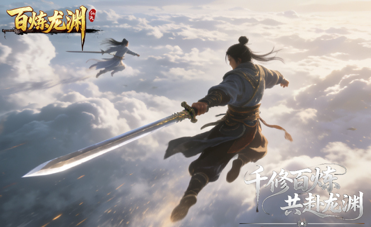 百炼龙渊开荒怎么玩 百炼龙渊游戏手机版开荒玩法指引