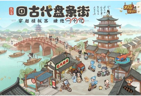 大店小二下载安装链接推荐 大店小二游戏手机版版在哪下载截图