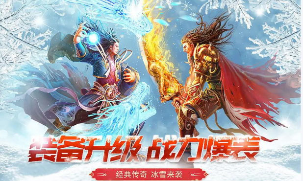 人气较高的冰雪手游传奇前十名