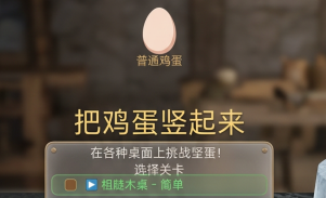 把鸡蛋竖起来下载安装链接在哪 把鸡蛋竖起来下载渠道推荐截图