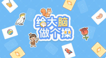 给大脑做个操游戏手机版好玩吗 给大脑做个操手游怎么玩截图