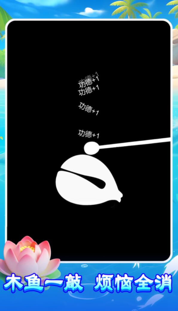 量子木鱼好玩吗 量子木鱼深度评测盘点