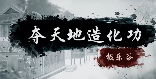烟雨江湖夺天地造化功盘点 烟雨江湖夺天地造化功怎么样