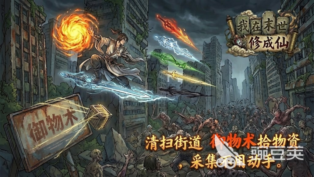 我在末世修成仙上线时间揭晓｜最新公测日期与预约入口截图