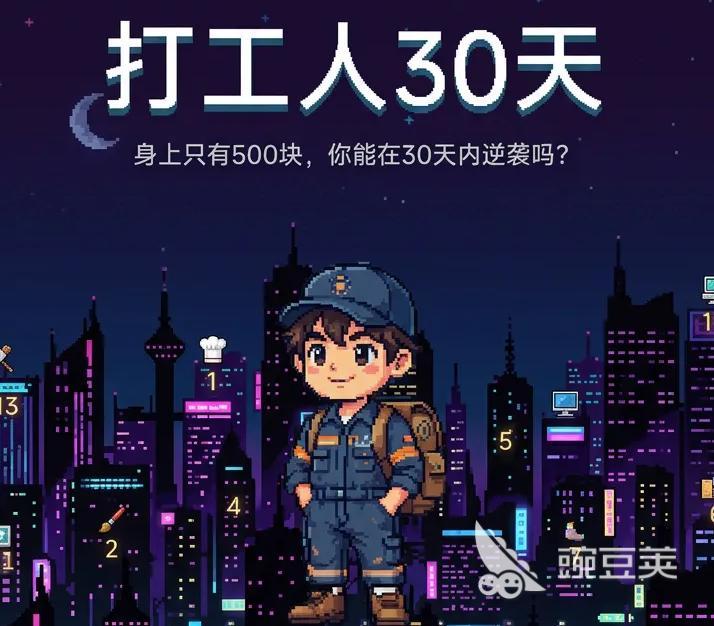 打工人30天游戏手机版好玩吗 打工人30天手游核心玩法与真实体验解析截图