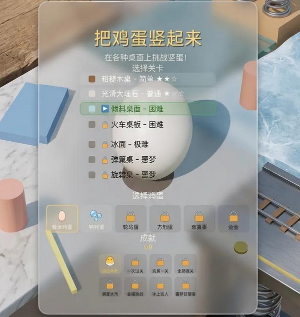 把鸡蛋竖起来上线时间盘点 把鸡蛋竖起来游戏手机版什么时候出​截图