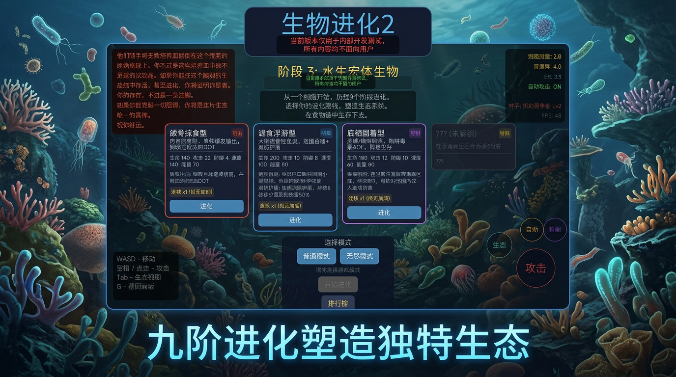 生物进化2手游安卓下载渠道推荐 生物进化2游戏手机版不用钱下载安装链接截图