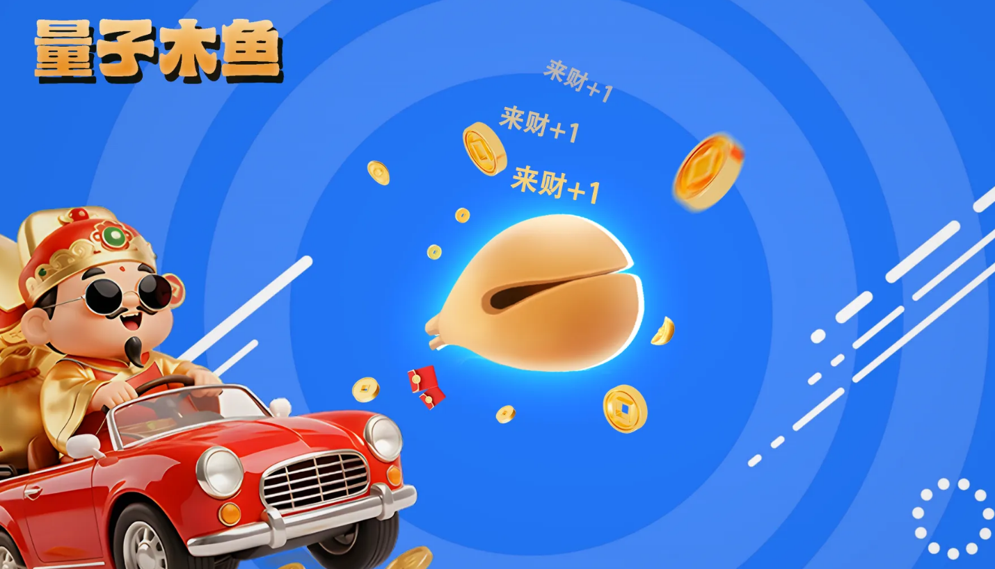 量子木鱼上线时间 量子木鱼正式发布日期揭晓截图