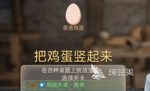 把鸡蛋竖起来游戏下载安装链接及各平台安装渠道推荐截图