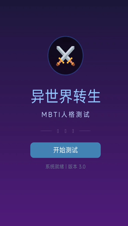 异世界转生mbti人格测试下载渠道是什么