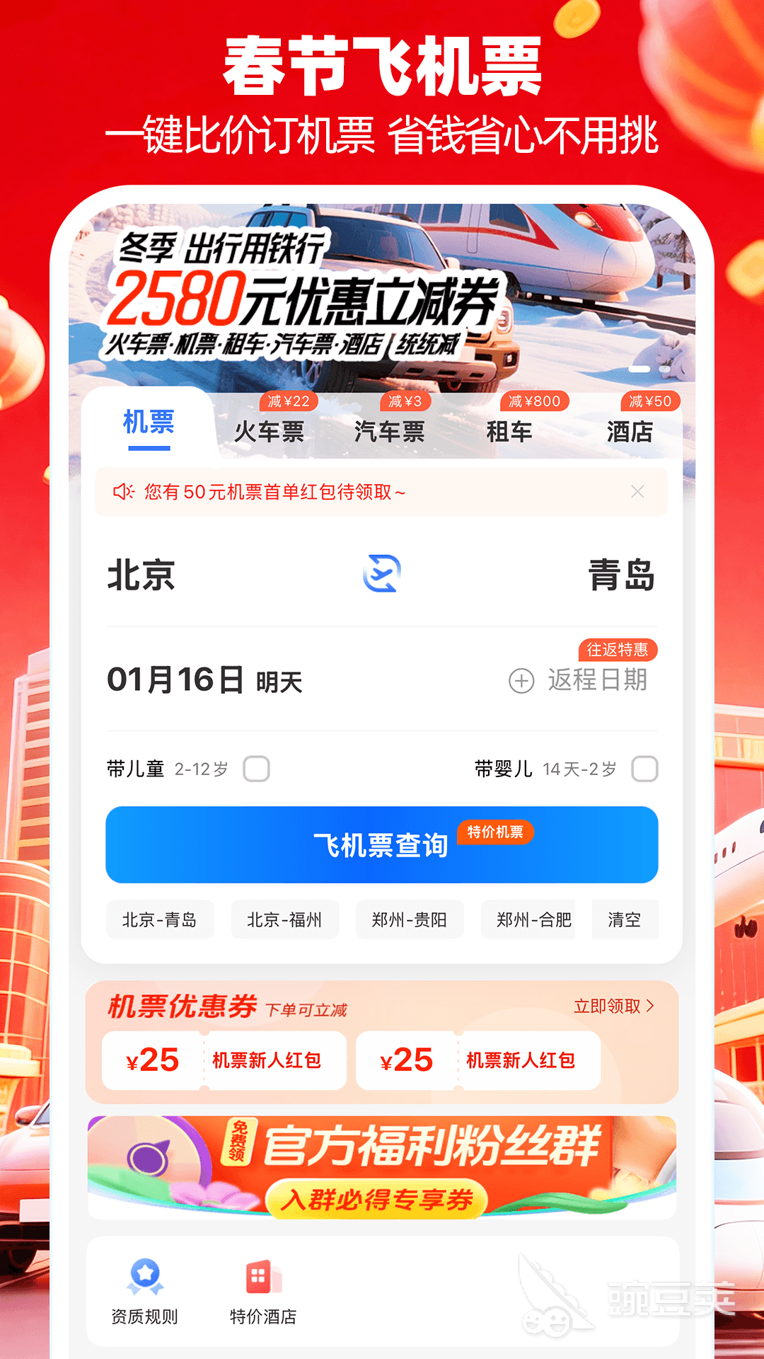 出行订票软件分享 2024火爆的火车机票汽车票APP下载对比截图