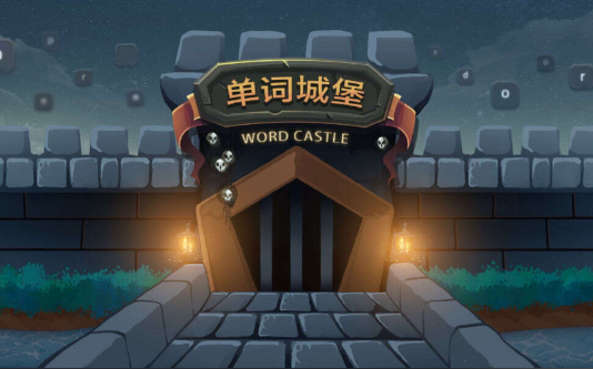 榜单3手机英语手机游戏before_1 英语学习游戏手机版合集2026截图