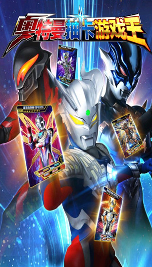 耐玩的奥特曼抽卡游戏在哪里下载 2026经典的奥特曼抽卡游戏榜单截图