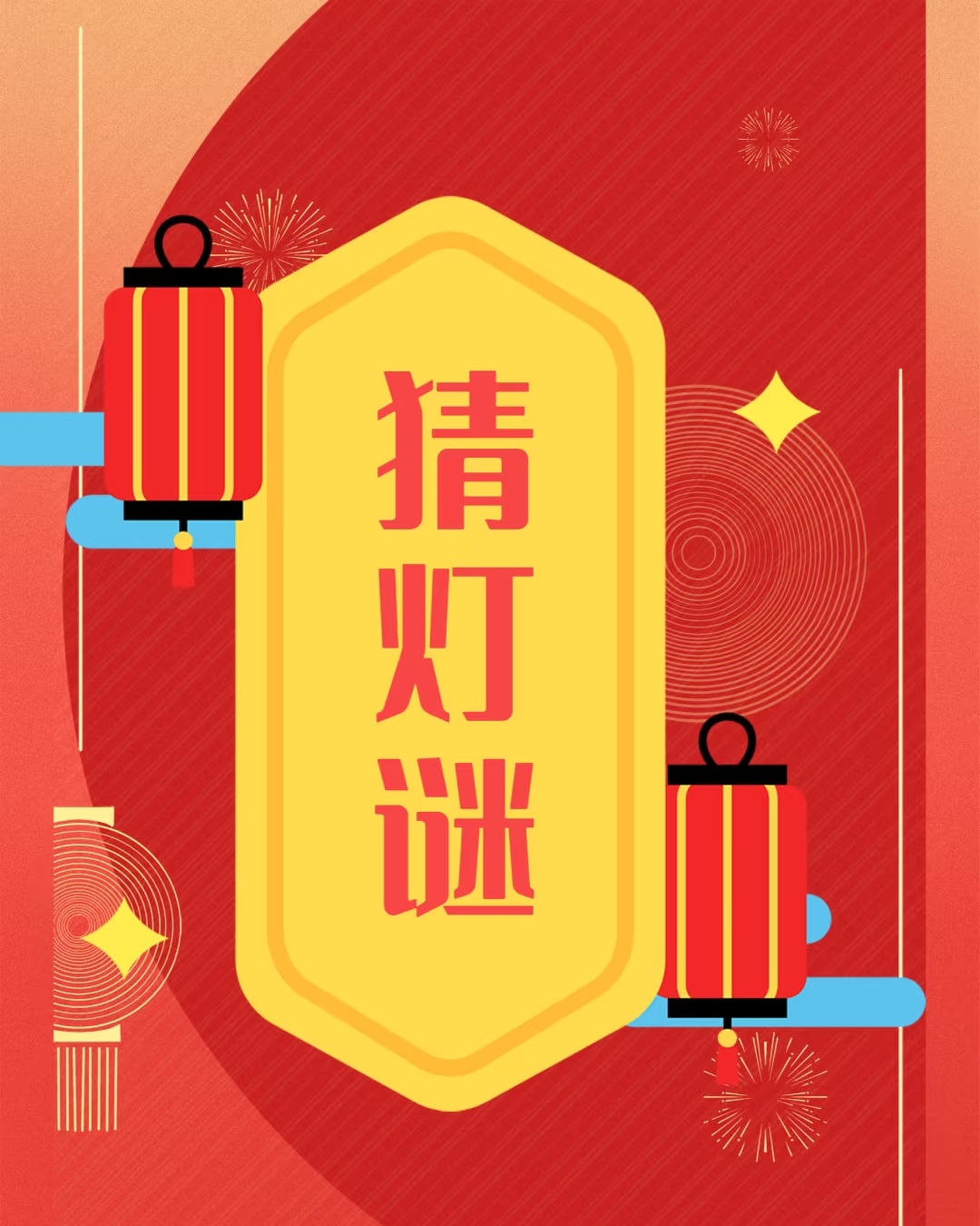 猜灯谜游戏有哪些