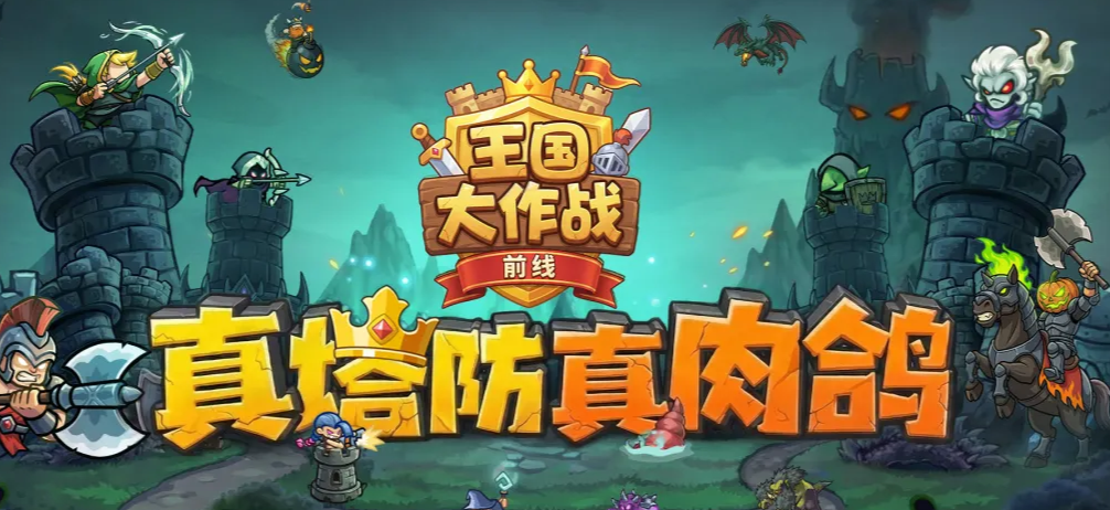 王国大作战前线好玩吗 王国大作战前线核心玩法解析与新手入门教程截图