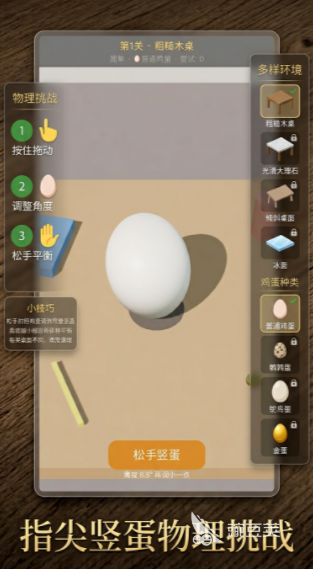 把鸡蛋竖起来下载渠道 把鸡蛋竖起来最新版本安装包获取截图