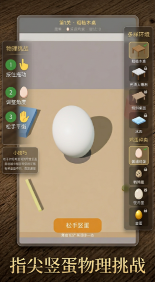 把鸡蛋竖起来下载渠道 把鸡蛋竖起来最新版本本下载