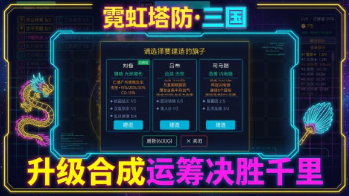 霓虹塔防三国好玩吗 霓虹塔防三国评测截图