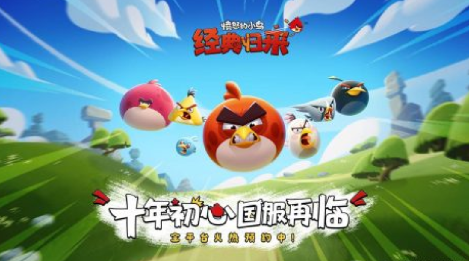 愤怒的小鸟耐玩归来上线时间 愤怒的小鸟经典归来何时正式发布截图