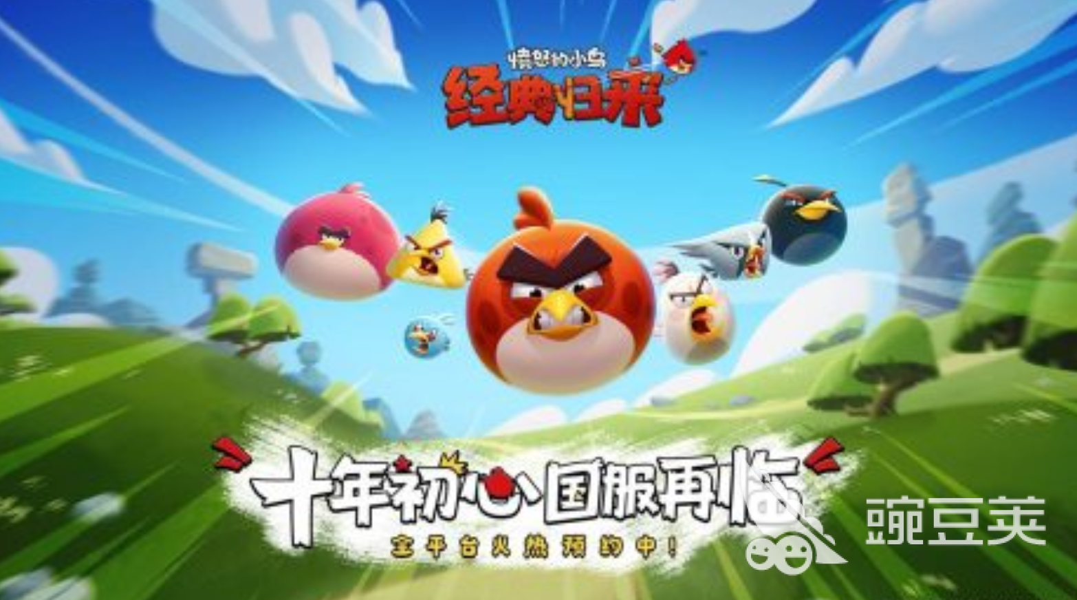 愤怒的小鸟耐玩归来上线时间 愤怒的小鸟经典归来正式发布日期揭晓截图