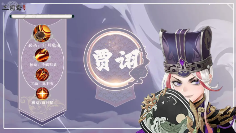 三国志异闻录贾诩阵容分享指引 三国志异闻录游戏手机版贾诩阵容怎么组合