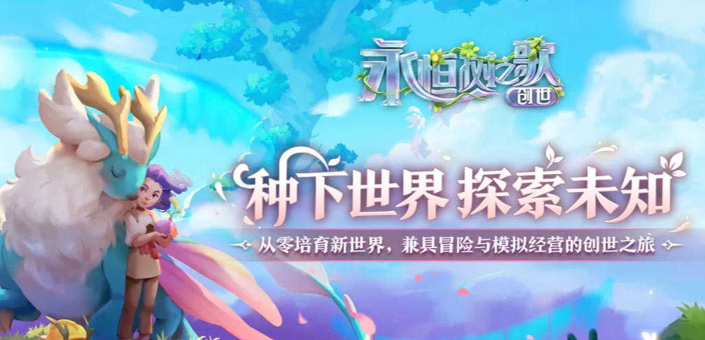 永恒树之歌创世上线时间是什么时候 永恒树之歌创世上线世界及游戏玩法盘点