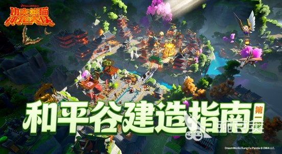 功夫熊猫神龙大侠和平谷建造指南 功夫熊猫神龙大侠平谷基地搭建与场景还原教程截图