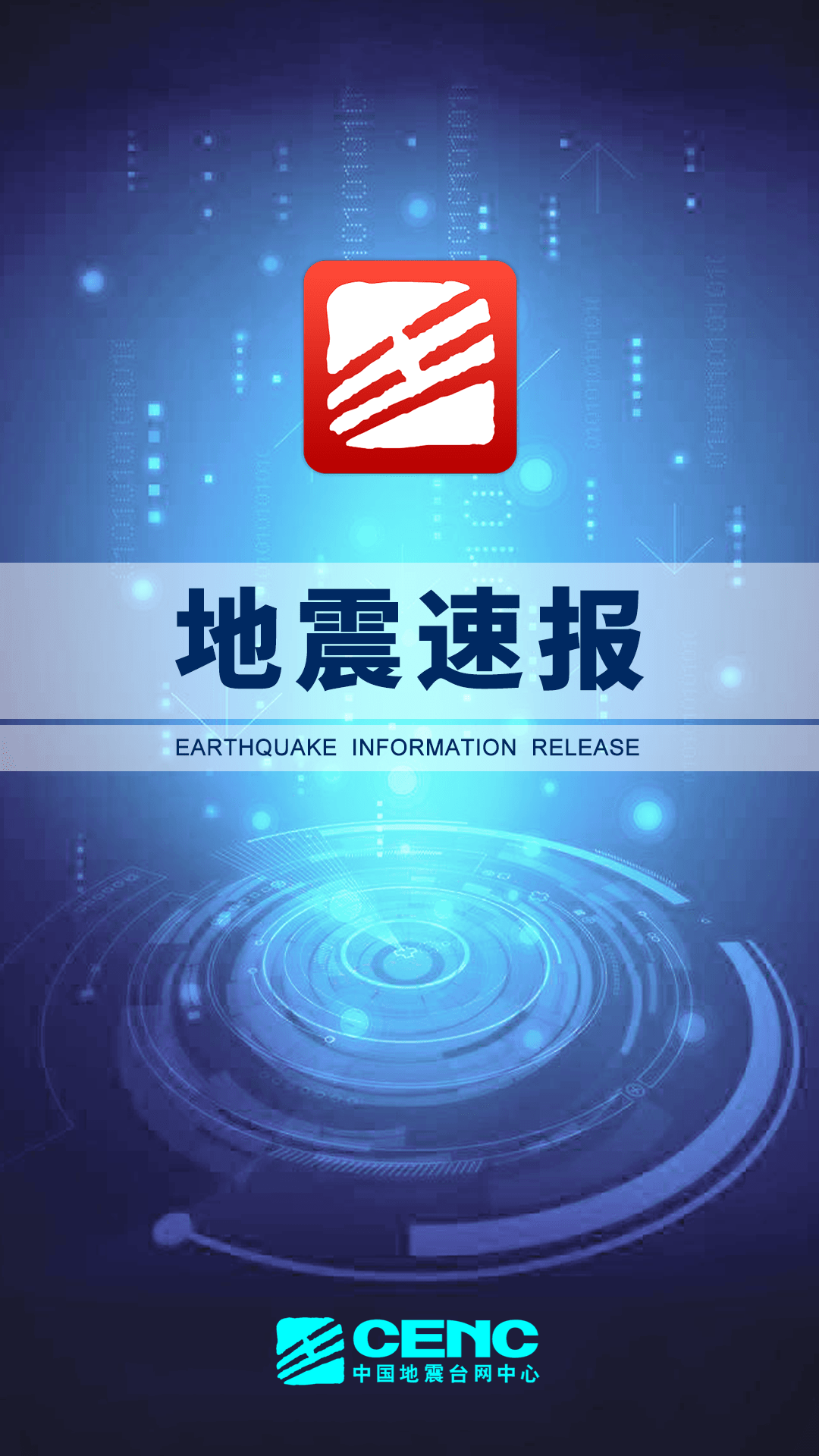 好用的地震预警系统app排行榜