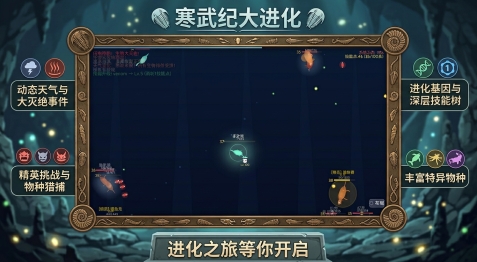 寒武纪大进化好玩吗 寒武纪大进化游戏手机版玩法模式