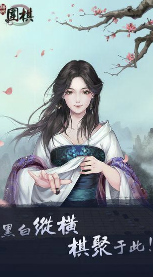 围棋小游戏有哪些