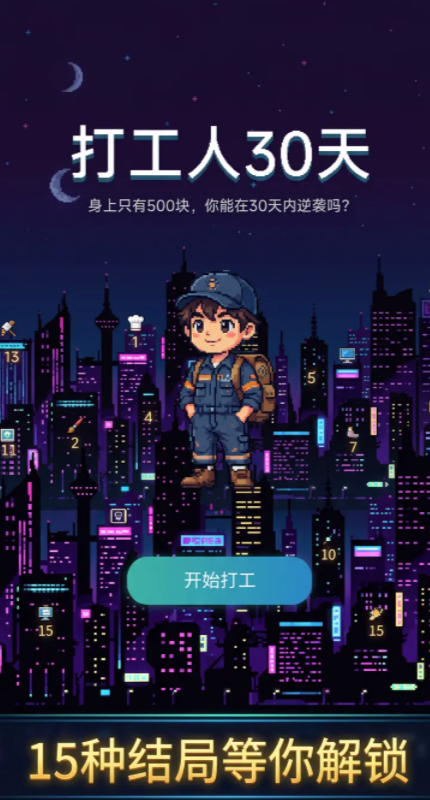 打工人30天手游安卓下载 打工人30天预约链接