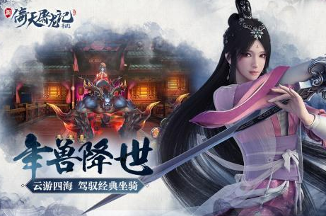 倚天屠龙游戏有没有 经典的倚天屠龙游戏手机版分享2026截图