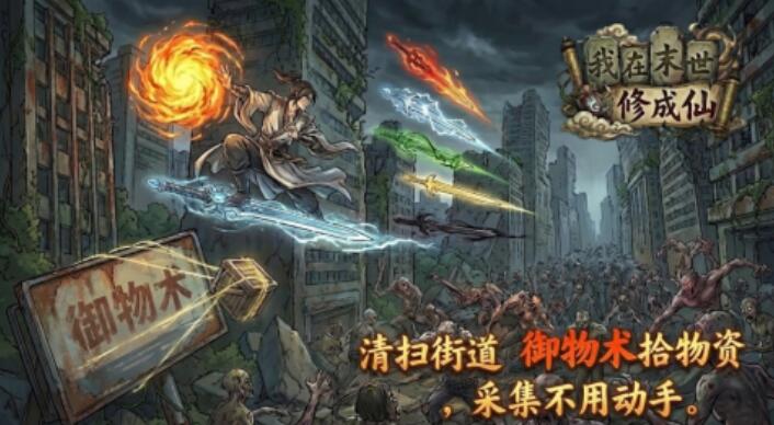 我在末世修成仙上线时间推荐 我在末世修成仙上线时间是什么时候截图