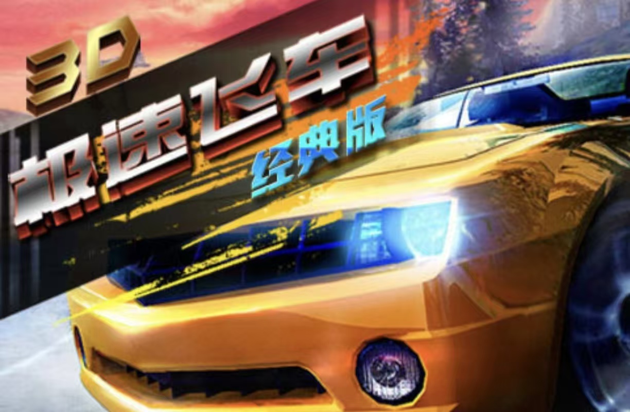 热门的极速飞车游戏都有哪几款