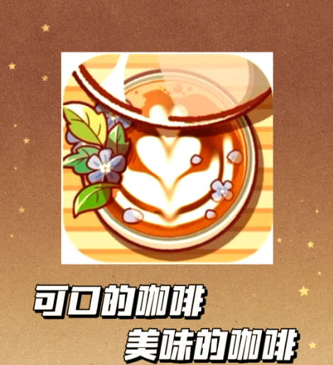 可口的咖啡下载安装攻略及安全下载平台分享截图